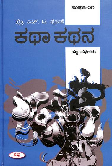 Katha Kathana Sampoota 01 : Sanna Kathegalu