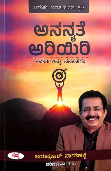 Ananyathe Ariyiri : Kanasugalannu Nanasagisi