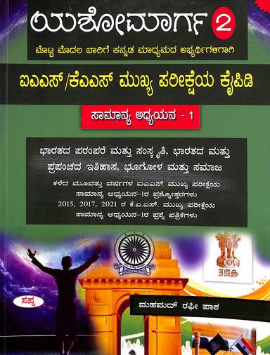 Yashomarga 2  Ias Kas Mukhya Pariksheya Kaipidi Samanya Adyayana 1