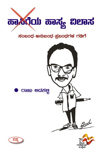 Hasigeya Hasya Vilasa : Sambandha Anubandha Prabandhagala Gadige