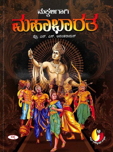 Makkaligagi Mahabharatha