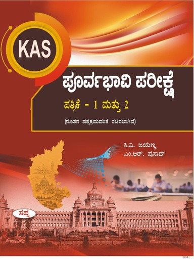Kas Poorvabhavi Pareekshe Patrike 1 & 2 : Nep