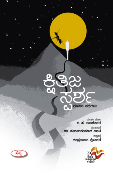 Kshitija Sparsha : Roopaka Kathegalu