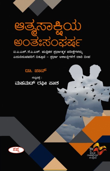 Athmasakshiya Anthahasangharsha : Ias Kas All Competitative Exam