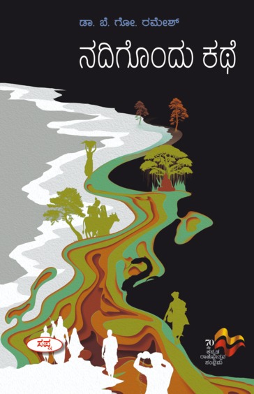 Buy Nadigondu Kathe book : Be Go Ramesh , 9354567010, 9789354567018 ...