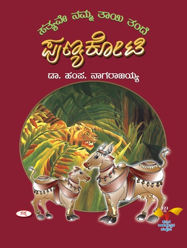 Punyakoti : Satyave Namma Tayi Tande
