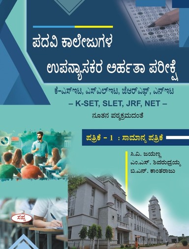 Padavi Collegugala Upanyasakara Arhatha Pareekshe : Kset Slet Jrf Net Patrike 1