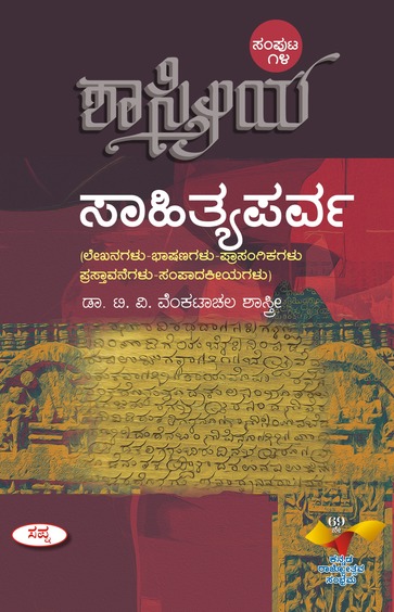 Sahityaparva : Sastriya Vol: 14