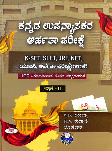 Kannada Upnyasakara Arhatha Pareekshe K Set Slet Jrf Net Ugc Patrike 2