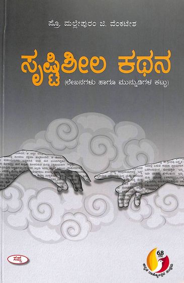 Shrushtisheela Kathana