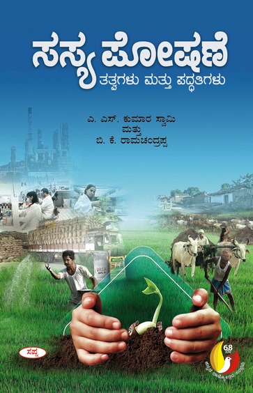 Sasya Poshane Tatvagalu Mattu Paddhatigalu