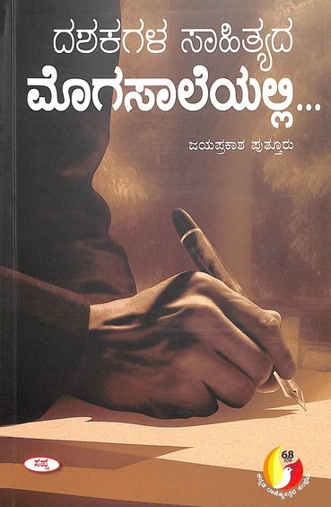 Dashakagala Sahityada Mogasaleyalli