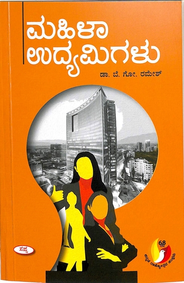 Mahila Udyamigalu