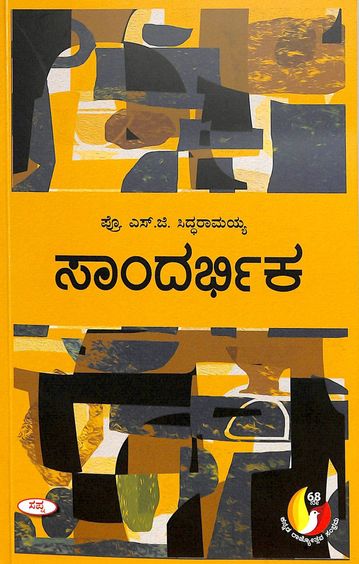 Sandarbhika