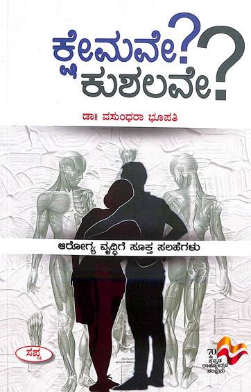 Kshemave ? Kushalave ? : Arogya Vrudhige Sooktha Salahegalu