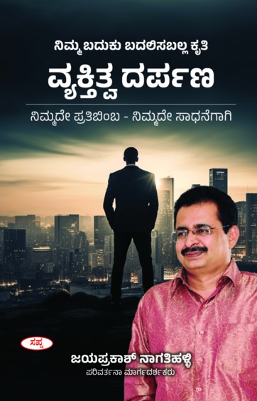 Vyakthika Darpana Nimmade Pratibimba Nimmade Sadhanegagi