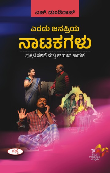 Eradu Janapriya Natakagalu : Pukkatte Salahe Mattu Kayuva Kayaka