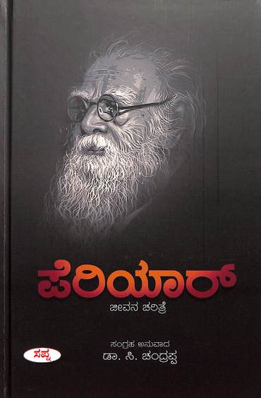 Periyar : Jeevana Charithre