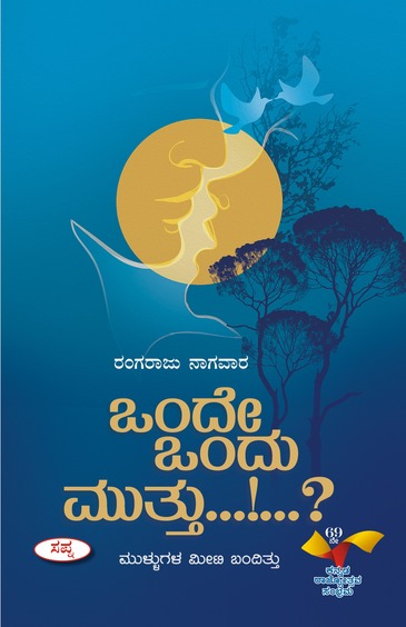 Onde Ondu Muttu