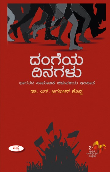 Dangeya Dinagalu : Bharatada Samajika Chaluvaliya Ithihasa