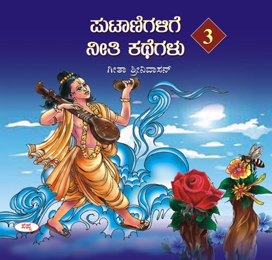 Putanigalige Nethi Kathegal 3