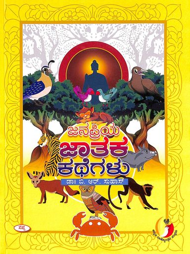Janapriya Jataka Kathegalu