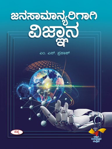 Janasamanyarigagi Vijnana