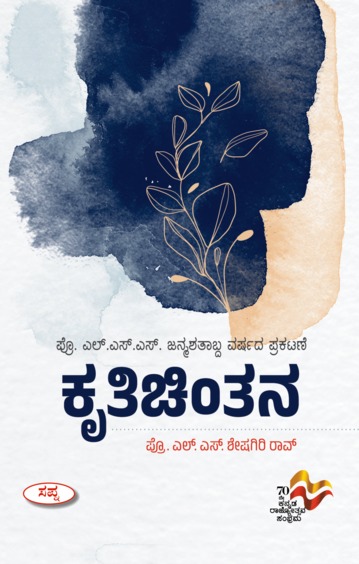Kruthichinthana : Prof Lss Janmashatabda Varshada Prakatane