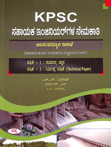 Kpsc Sahayaka Engineergala Nemakati Paper 1 & 2