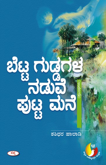 Betta Guddagala Naduve Putta Mane
