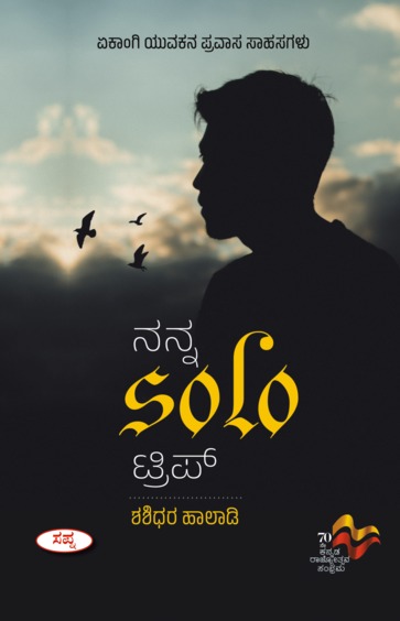 Nanna Solo Trip : Ekangi Yuakana Pravasa Saahasagalu