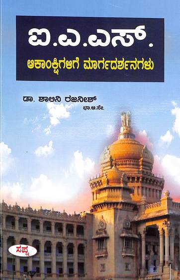 Ias Akankshigalige Margadarshanagalu