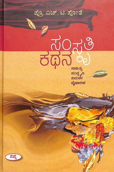 Samskriti Kathana : Sahitya Samskruti Vimarshe Vaicharika