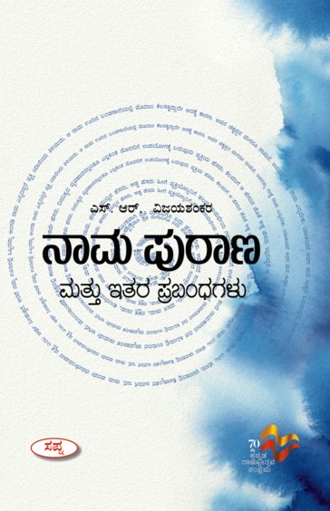 Nama Purana Mattu Itara Prabandhagalu