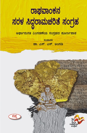 Raghavankana Sarala Siddharamacharite Sangraha : Arthanugata Vingadaneya Sangrahada Purnapatha