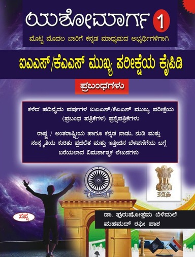 Yashomarga 1  Ias Kas Mukhya Pariksheya Kaipidi Prabhandagalu