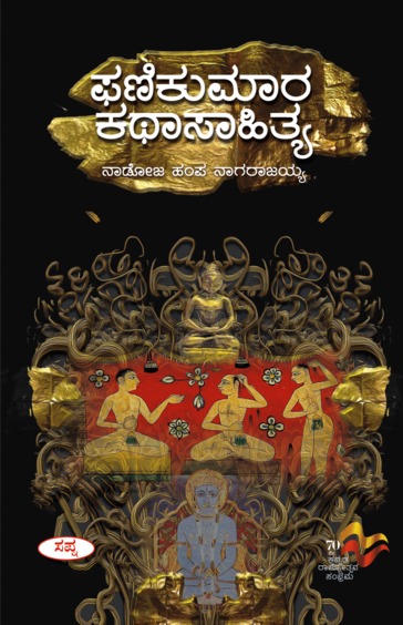 Phanikumara Kathasahitya