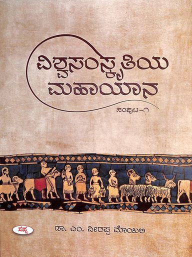 Vishwasamskruthiya Mahayana Samputa 1