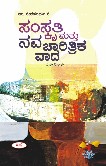 Samskruti Mattu Nava Charitrika Vada
