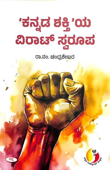 Kannada Shaktiya Virat Swaroopa
