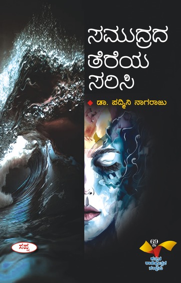 Samudrada Thereya Sarisi