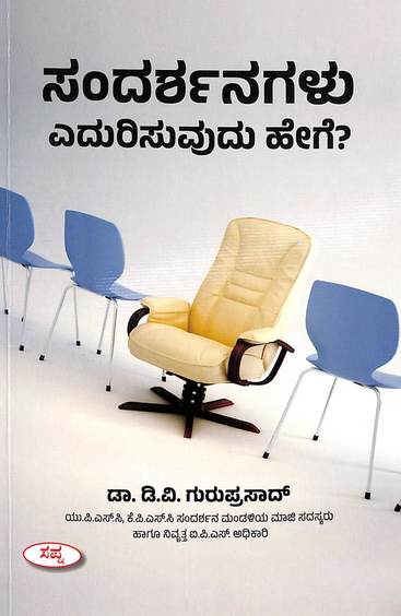 Sandarshanagalu Edurisuvudu Hege ?