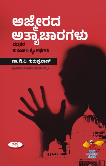 Ajmirada Athyacharagalu Mattitara Kuthuhala Crime Kathegalu