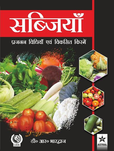 Sabjiyaan: Prajanan Vidhiyan evam Viksit Kismain