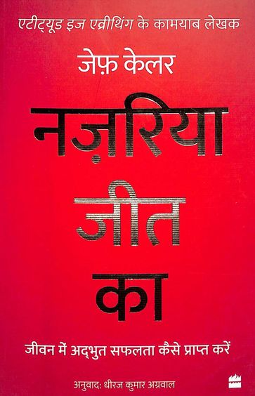 Nazariya Jeet Ka