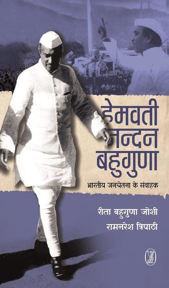 Hemwati Nandan Bahuguna:Bharatiya Janchetna Ke Samvahak
