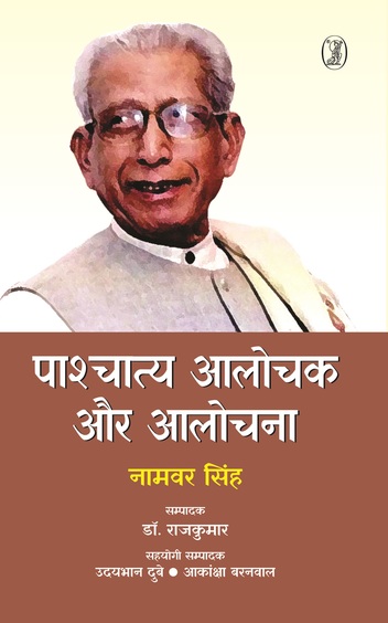 Pashchatya Aalochak Aur Aalochana