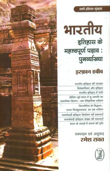 Bharatiya Itihas Ke Mahattvapoorn Padav:Punarvyakhya