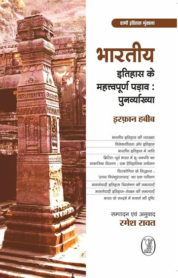 Bharatiya Itihas Ke Mahattvapoorn Padav: Punarvyakhya