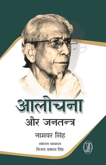Aalochana Aur Jantantra